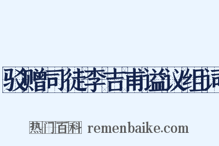 驳赠司徒李吉甫谥议组词是什么意思的图片